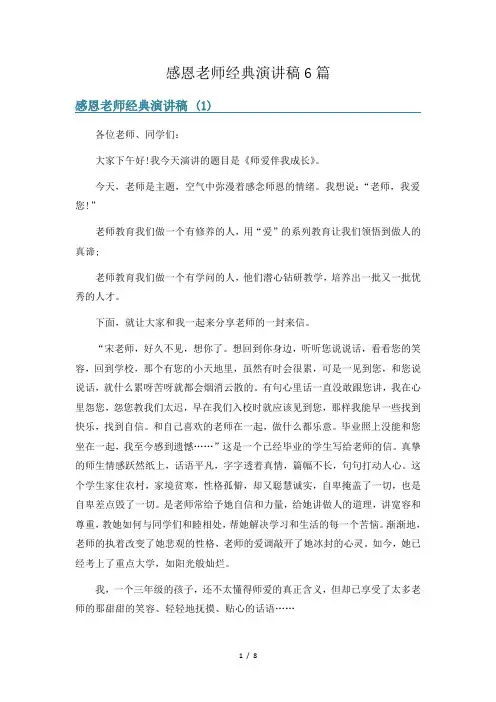 感恩老师经典演讲稿6篇