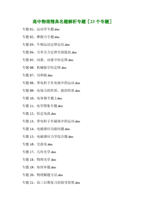 高中物理精典例题专题解析共23专题