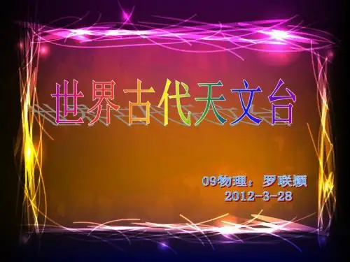 世界古代天文台