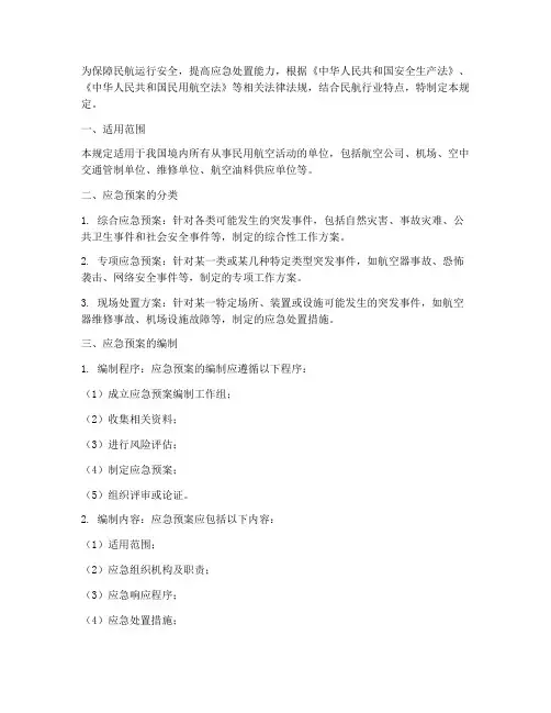 应急预案管理规定_民航