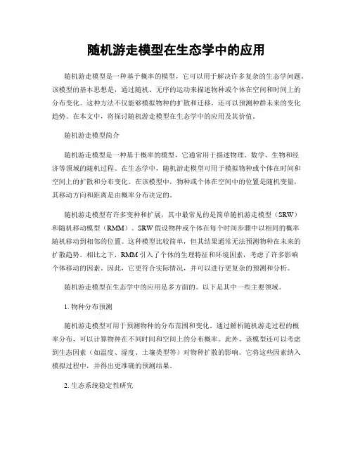 随机游走模型在生态学中的应用