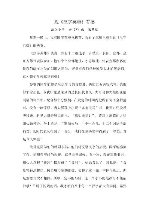 《汉字英雄》观后感(张慧仪)