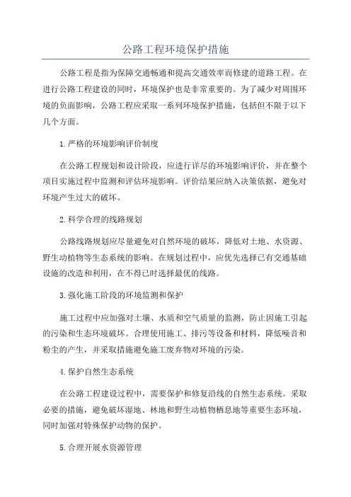 公路工程环境保护措施