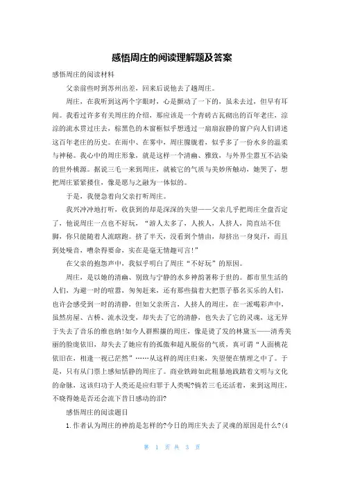 感悟周庄的阅读理解题及答案