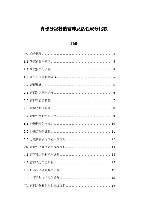 青稞分级粉的营养及活性成分比较