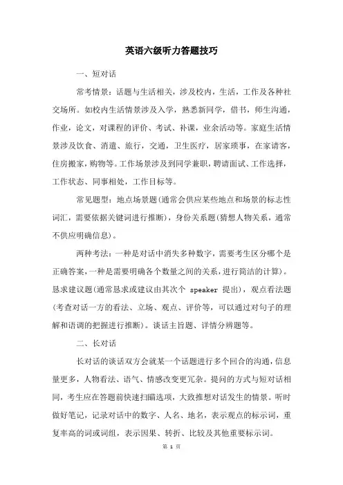 英语六级听力答题技巧