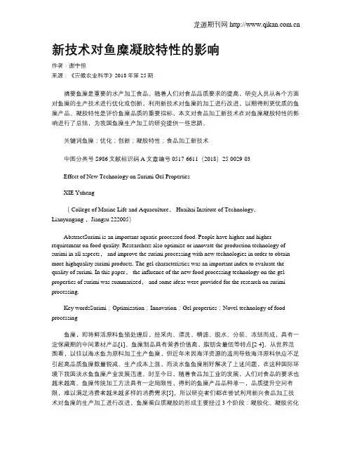 新技术对鱼糜凝胶特性的影响
