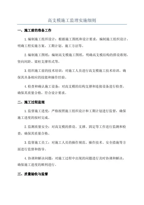 高支模施工监理实施细则