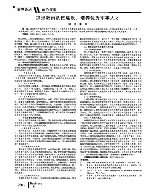 加强教员队伍建设,培养优秀军事人才