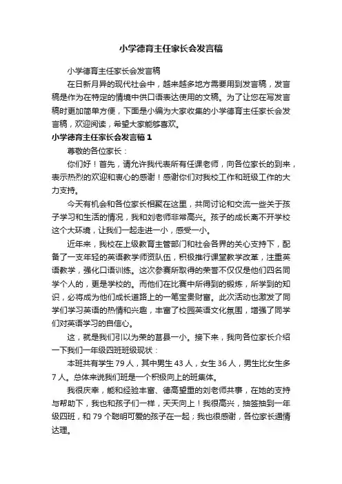 小学德育主任家长会发言稿