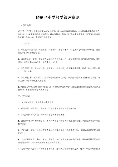 小学教学管理意见