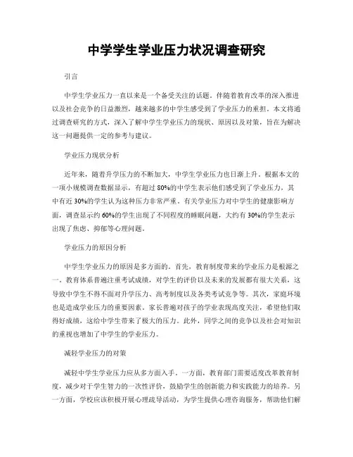中学学生学业压力状况调查研究
