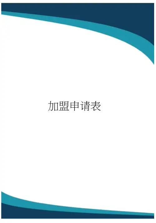 加盟申请表