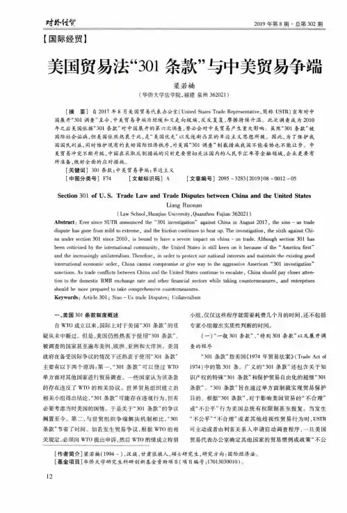 美国贸易法“301条款”与中美贸易争端