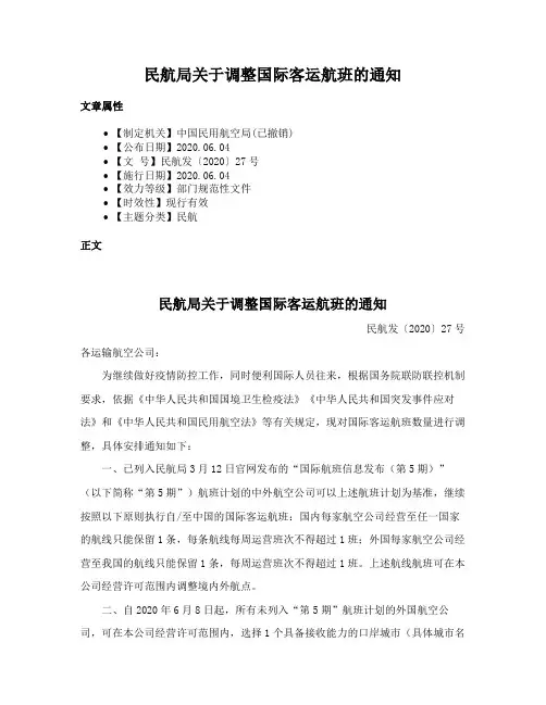 民航局关于调整国际客运航班的通知