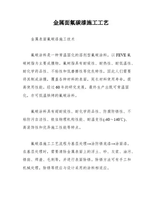 金属面氟碳漆施工工艺