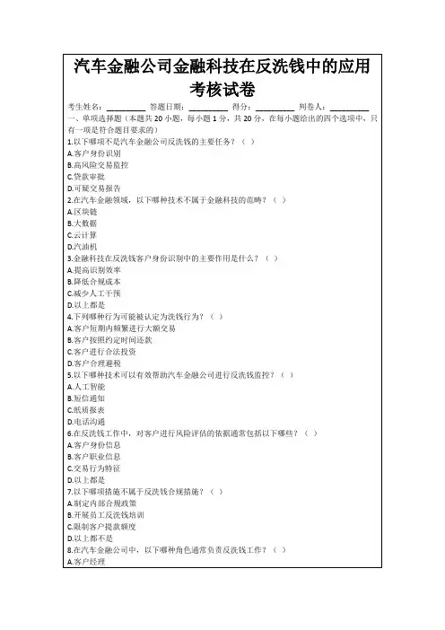 汽车金融公司金融科技在反洗钱中的应用考核试卷