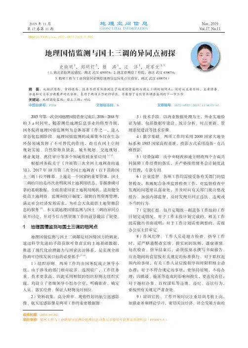 地理国情监测与国土三调的异同点初探