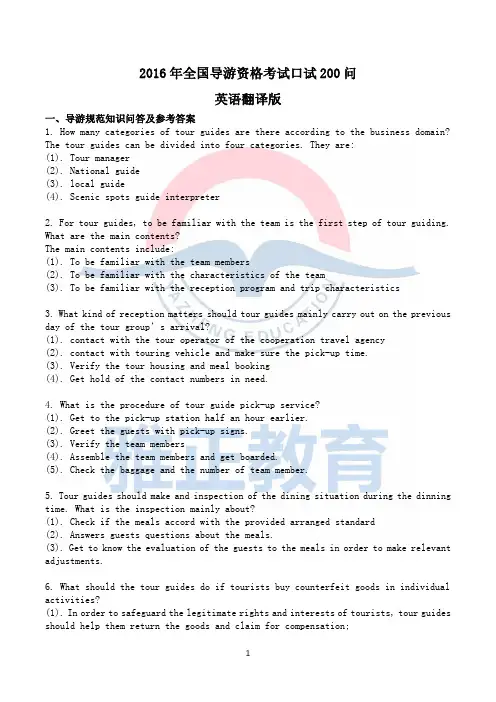 导游知识问答-前120问(英文)