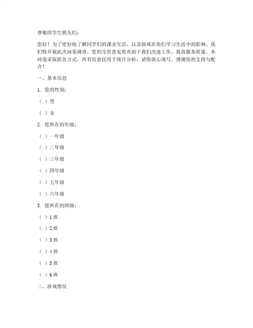 学生游戏调查问卷模板