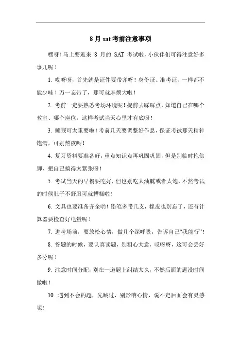 8月sat考前注意事项