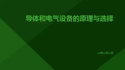 导体和电气设备的原理与选择ppt