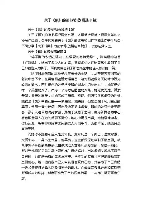 关于《飘》的读书笔记（精选8篇）