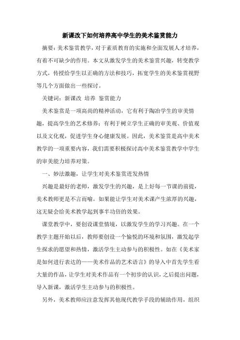 新课改下如何培养高中学生美术鉴赏能力论文