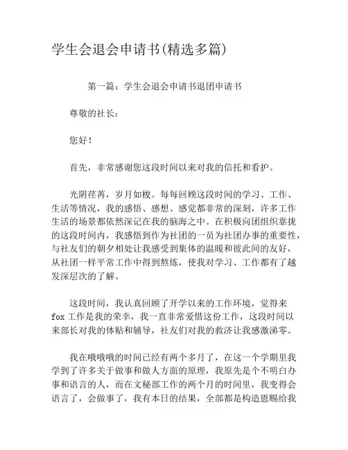 学生会退会申请书(精选多篇)