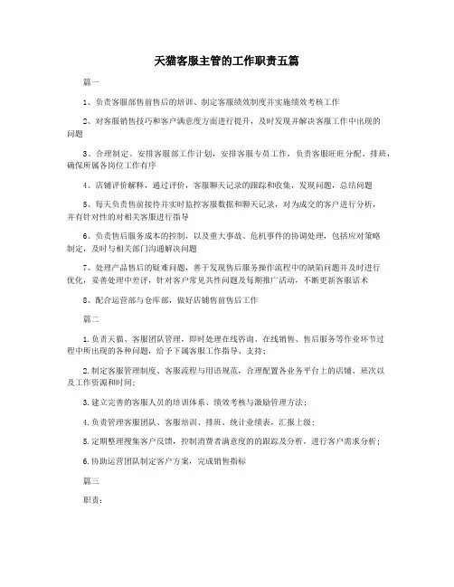 天猫客服主管的工作职责五篇