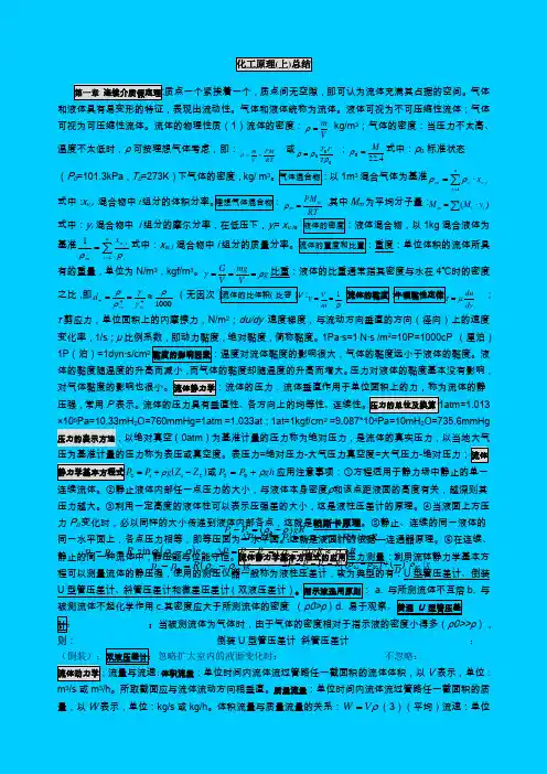 化工原理(上)总结