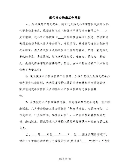 燃气安全检查工作总结（2篇）