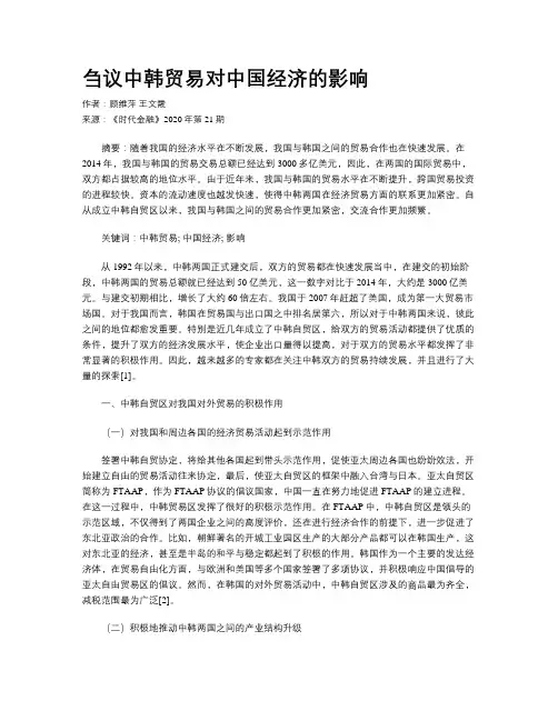 刍议中韩贸易对中国经济的影响