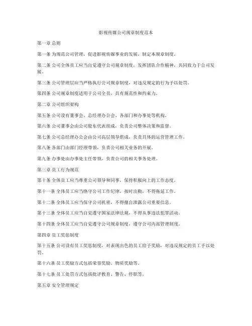 影视传媒公司规章制度范本
