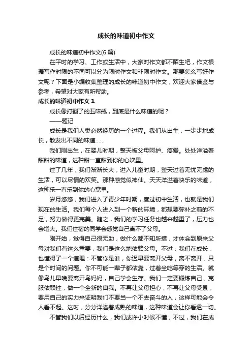 成长的味道初中作文