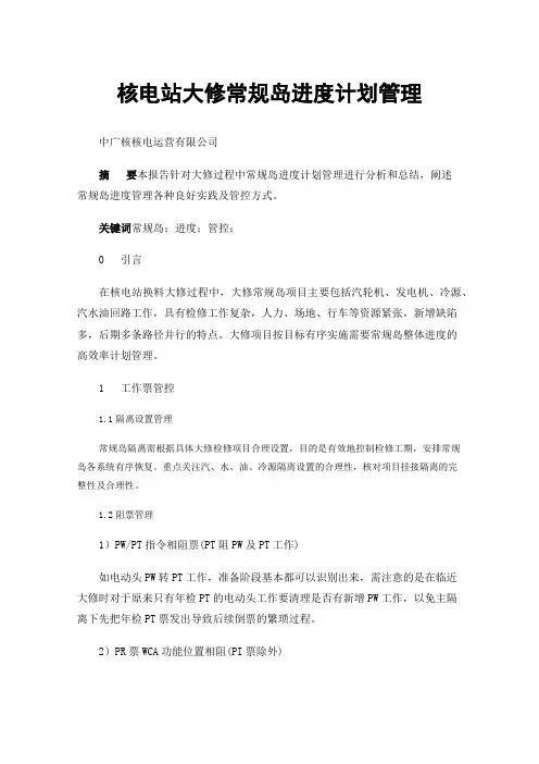 核电站大修常规岛进度计划管理