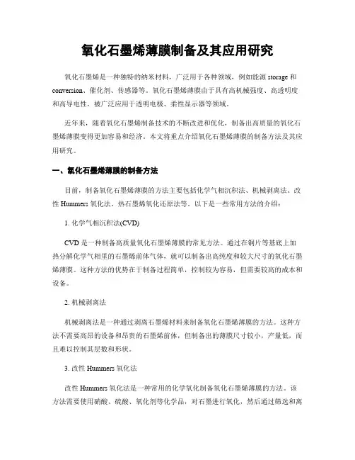 氧化石墨烯薄膜制备及其应用研究