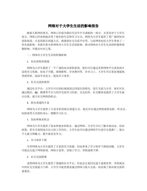 网络对于大学生生活的影响报告