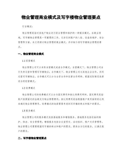 物业管理商业模式及写字楼物业管理要点