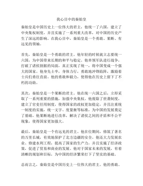 我心目中的秦始皇