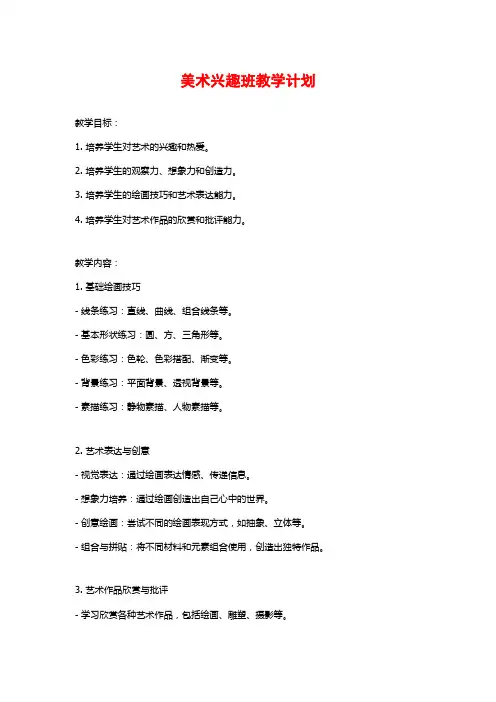 美术兴趣班教学计划