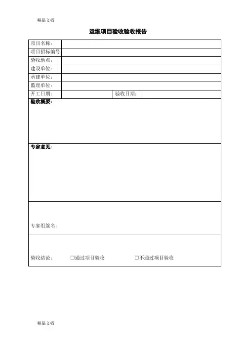 最新运维项目验收报告(正式)