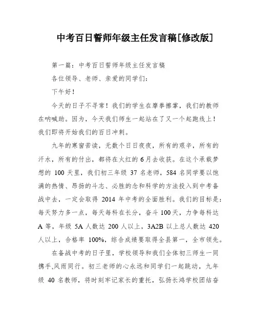 中考百日誓师年级主任发言稿[修改版]