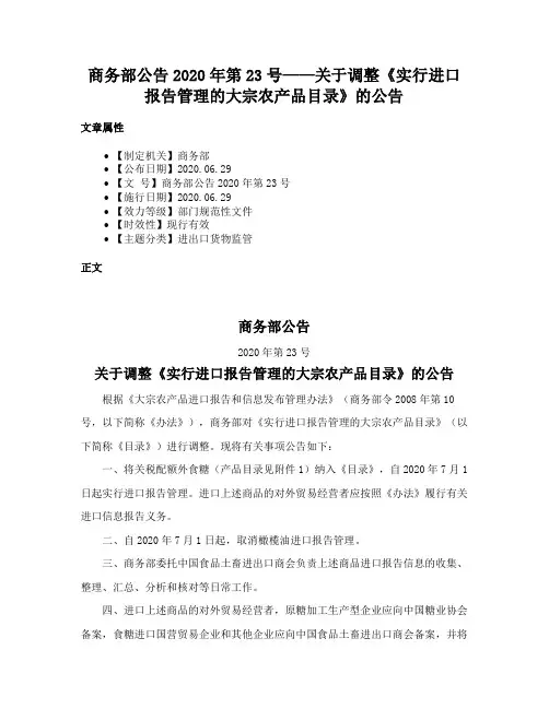 商务部公告2020年第23号——关于调整《实行进口报告管理的大宗农产品目录》的公告
