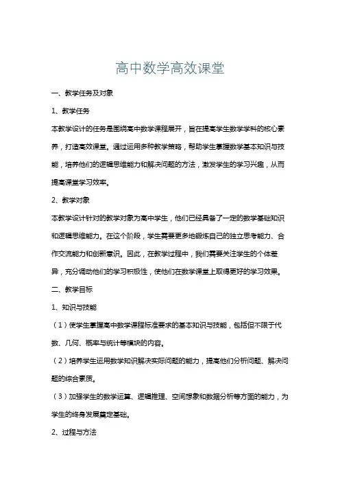 高中数学高效课堂