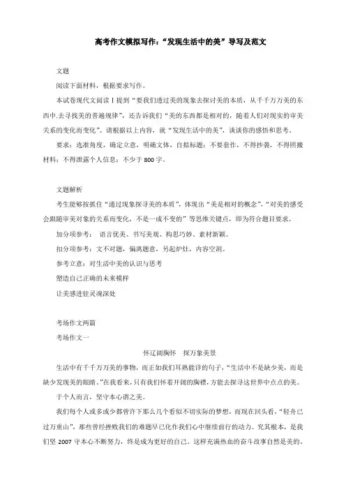 高考作文模拟写作：“发现生活中的美”导写及范文