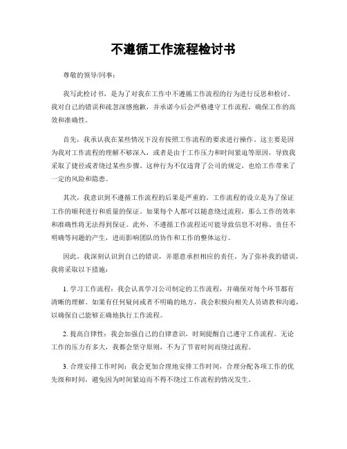 不遵循工作流程检讨书
