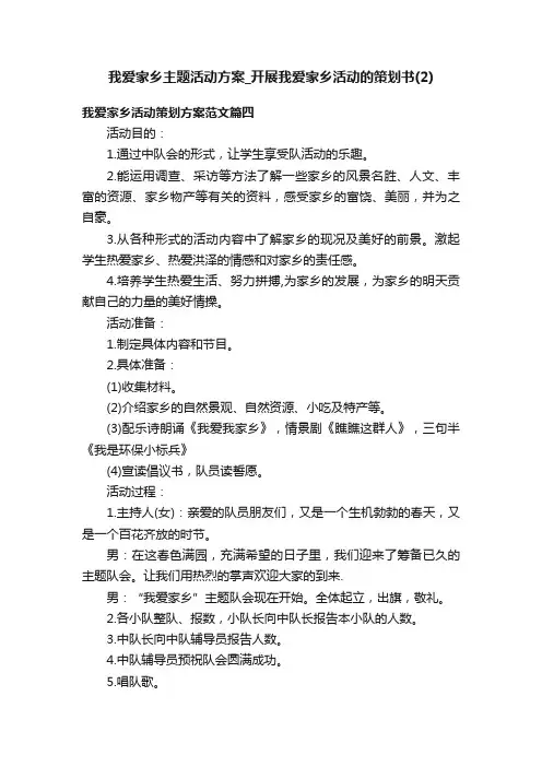 我爱家乡主题活动方案_开展我爱家乡活动的策划书（2）
