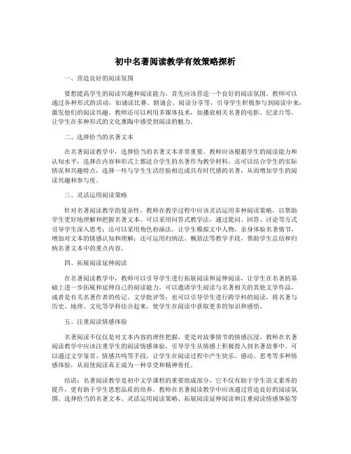 初中名著阅读教学有效策略探析