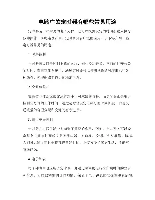 电路中的定时器有哪些常见用途